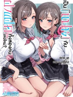 นิยาย เป็น [แฟน] กับฝาแฝดทั้งสองคนเลยไหม? เล่ม 01