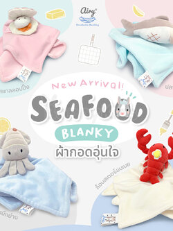 Airy (แอรี่) Seafood Blanky ผ้ากอดอุ่นใจ รุ่นซีฟู้ด ปลอดภัยไม่เป็นอันตรายกับลูกน้อย ขนาด 15x15 นิ้ว