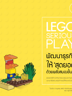 LEGO SERIOUS PLAY พัฒนาธุรกิจให้สุดยอดด้วยพลังสมองขั้นสูง