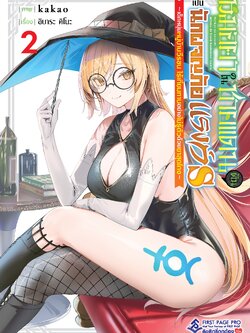 การ์ตูน หมอยาในชายแดน ดันเป็นนักผจญภัยแรงค์ S เล่ม 02