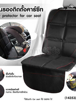 (14353) แผ่นรองติดตั้งคาร์ซีท ปกป้องเบาะรถยนต์จากรอยขีดข่วน พร้อมกันลื่นที่ด้านล่างของแผ่น