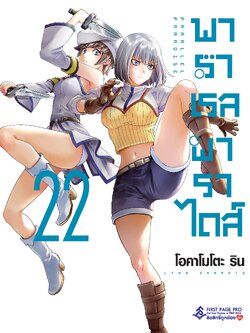 การ์ตูน พาราเรล พาราไดส์ เล่ม 22