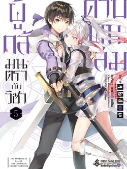 การ์ตูน ผู้กล้ามนตรากับวิชาดาบพันเล่ม เล่ม 05