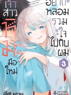การ์ตูน เจ้าสาวหิมะมือใหม่ อยากหลอมรวมใจไปกับผม เล่ม 03