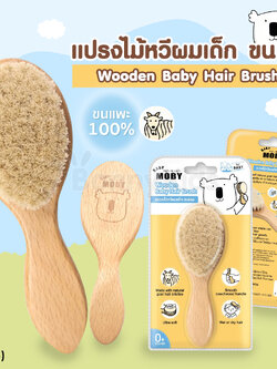 (16795) BABY MOBY (เบบี้โมบี้) แปรงหวีไม้สำหรับเด็กทารก ทำจากขนแพะ100% ขนแปรงนุ่มเป็นพิเศษ