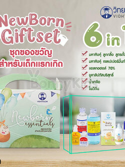 (14830) วิทยาศรม Newborn Essentials ชุดของขวัญสำหรับเด็กแรกเกิด ชุดมหาหิงคุ์เตรียมคลอด