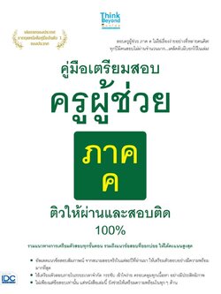 คู่มือเตรียมสอบครูผู้ช่วย ภาค ค ติวให้ผ่านและสอบติด 100%