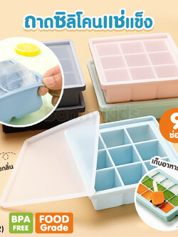 (14422) DODOLOVE (ดูดูเลิฟ) ถาดซิลิโคนแช่แข็ง ถาดซิลิโคนแช่แข็งอาหารเด็ก วัสดุฟู๊ดเกรดไร้สารพิษ 100% (ถาด 9 ช่อง)