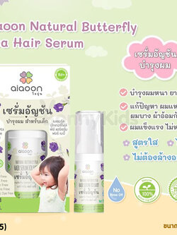 (13705) aiaoon (ไออุ่น) เซรั่มอัญชันบำรุงผม สำหรับเด็ก (15ml.)