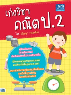 เก่งวิชา คณิต ป.2