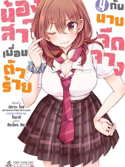การ์ตูน น้องสาวเพื่อนตัวร้าย กับนายจืดจาง เล่ม 04