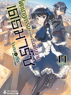 นิยาย โศกนาฏกรรมต่างโลกเริ่มต้นจากเดธมาร์ช เล่ม 11