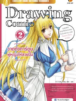 Drawing Comic 2 วาดตัวการ์ตูนผู้หญิงให้สวยปิ๊ง