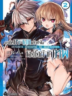 การ์ตูน อาชีพกระจอกแล้วทำไม ยังไงข้าก็เทพ เล่ม 02