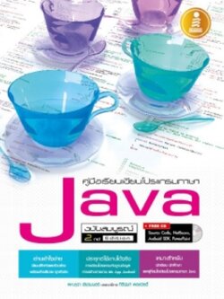 คู่มือเรียนเขียนโปรแกรมภาษาJava ฉ.สมบูรณ์2nd Edition