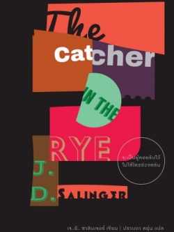 จะเป็นผู้คอยรับไว้ไม่ให้ใครร่วงหล่น (The Catcher in the Rye)