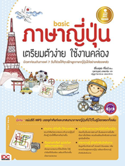 Basic ภาษาญี่ปุ่น เตรียมตัวง่าย ใช้งานคล่อง (Lot)