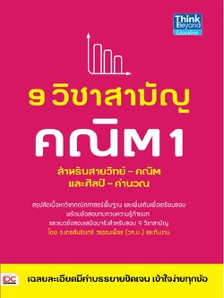 9 วิชาสามัญ คณิต 1