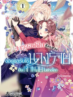 การ์ตูน สาวออฟฟิศซังกะตาย ขอดูแลรับใช้นางร้ายเป็นเจ้านายในต่างโลก เล่ม 01