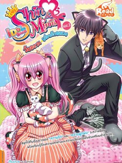 Shin&Minna ตอน วัยอลวน เพื่อนรักอลเวง เล่ม 3 (idolsecret)
