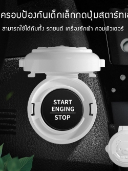 [แพค 2 ชิ้น] ที่ล็อคกันเด็ก ป้องกันเด็กกดปุ่มสตาร์ทเครื่องเอง Baby Multi-functional Start Key Safety Lock