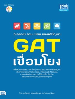 วิเคราะห์ อ่าน เขียน และแก้ปัญหา GAT เชื่อมโยง
