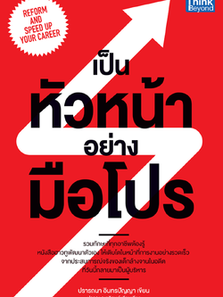 เป็นหัวหน้าอย่างมือโปร (Reform and Speed Up Your Career)