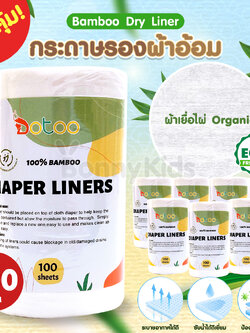 (4117) Bamboo Dry Liner กระดาษรองผ้าอ้อมเยื่อไผ่ ผ้าเยื่อไผ่Organic 1 ม้วน 100 แผ่น (แพ็คคุ้ม)