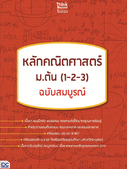หลักคณิตศาสตร์ ม.ต้น (1-2-3) ฉบับสมบูรณ์