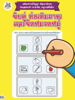 จับคู่ ต่อเติมภาพ และจัดหมวดหมู่