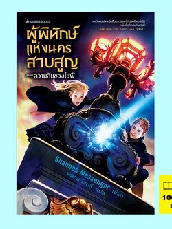 ผู้พิทักษ์แห่งนครสาบสูญ ตอน ความลับของโซฟี Keeper of the Lost Cities (Shannon Messenger)