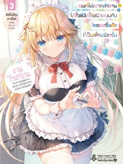 นิยาย ผมที่ไม่อยากทำงานไปชั่วชีวิตได้สนิทสนมกับไอดอลชื่อดังที่เป็นเพื่อนร่วมชั้น เล่ม 03