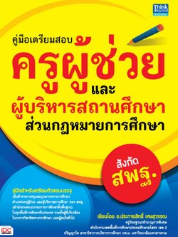 คู่มือเตรียมสอบครูผู้ช่วยและผู้บริหารสถานศึกษาสังกัด สพฐ.(ส่วนกฎหมายการศึกษา)