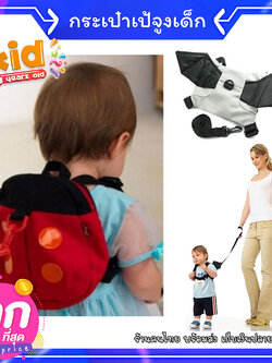 เป้จูงเด็กเล็ก ที่จูงเด็กเดิน กระเป๋าจูงเด็ก มีสายจูง ป้องกันเด็กหลง-เด็กหาย รูปเต่าทอง/ค้างคาว