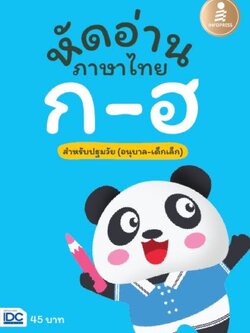 หัดอ่านภาษาไทย ก-ฮ สำหรับชั้นปฐมวัย (อนุบาล-เด็กเล็ก)