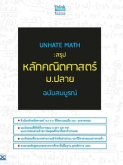 UNHATE MATH : สรุปหลักคณิตศาสตร์ ม.ปลาย ฉบับสมบูรณ์