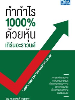 ทำกำไร 1,000% ด้วยหุ้นเทิร์นอะราวนด์ (1,000% Profit by Turnaround Stock) / LOT