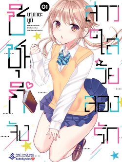 การ์ตูน ชิชุนกิจัง สาวใสวัยลองรัก เล่ม 01
