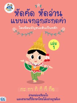หัดคัด หัดอ่าน แบบแจกลูกสะกดคำโดยยึดพยัญชนะต้นเป็นหลัก (เล่ม 1)
