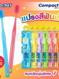 (17452) Dr.RAY (ด๊อกเตอร์เรย์) Compact CF Colorful แปรงสีฟัน 7สีสวยสดใส ขนนุ่มพิเศษ (สำหรับเด็ก 8 ปี+)