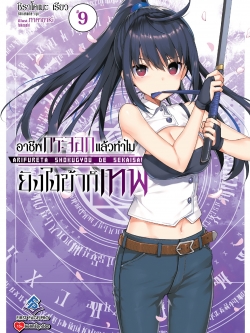 นิยาย อาชีพกระจอกแล้วทำไม ยังไงข้าก็เทพ! เล่ม 09