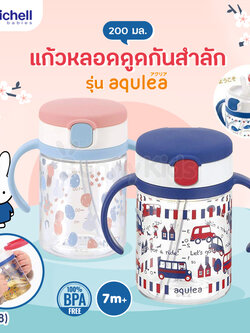 (11138) Richell (ริเชล) แก้วหลอดดูดกันสำลัก คว่ำไม่หก รุ่น AQULEA สำหรับเด็ก 7m+ (ขนาด 200 มล.)