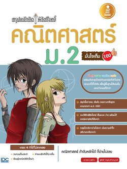 สรุปหลักคิดพิชิตโจทย์คณิตศาสตร์ม.2 มั่นใจเต็ม100