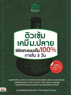 ติวเข้ม เคมี ม.ปลาย พิชิตคะแนนเต็ม 100% ภายใน 3 วัน
