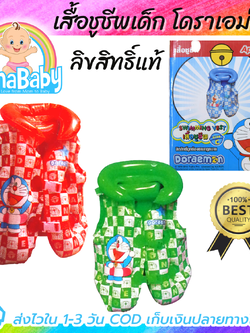 เสื้อชูชีพเด็ก เสื้อชูชีพเด็กโต ชูชีพเด็ก 3-8 ขวบ โดเรม่อน ลิขสิทธิ์แท้ Doraemon Swimming Vest