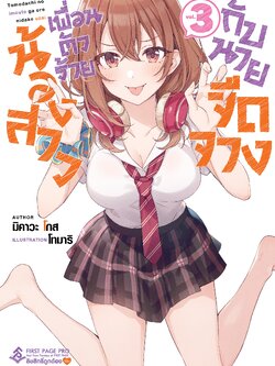 นิยาย น้องสาวเพื่อนตัวร้ายกับนายจืดจาง เล่ม 03
