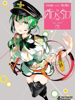 การ์ตูน ศึกxรัก วัลเลิฟ เล่ม 07