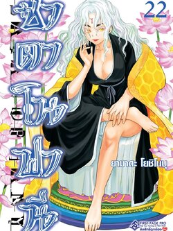 การ์ตูน ซาตาโนฟานี เล่ม 22
