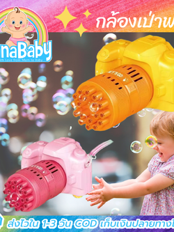 เครื่องเป่าฟอง ของเล่นเป่าฟองสบู่ใส่ถ่าน กล้องเป่าฟอง คล้องคอได้ มี มอก.