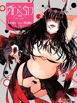 การ์ตูน ศึกxรัก วัลเลิฟ เล่ม 14
